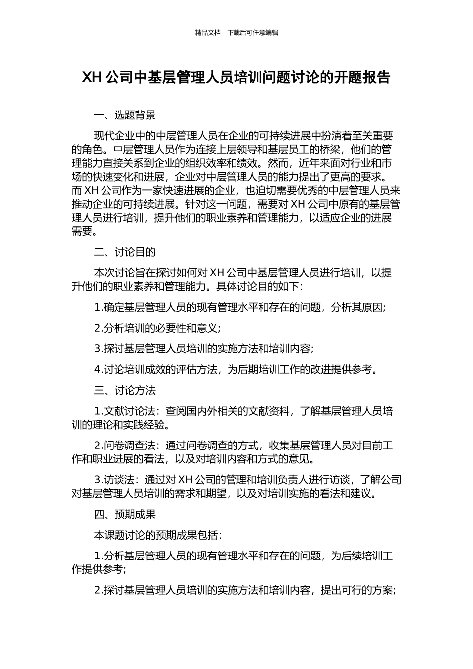 XH公司中基层管理人员培训问题研究的开题报告_第1页