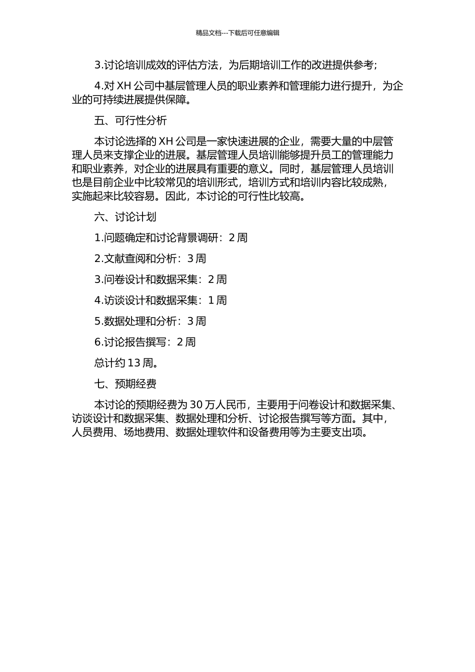 XH公司中基层管理人员培训问题研究的开题报告_第2页