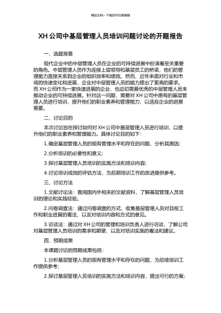 XH公司中基层管理人员培训问题研究的开题报告