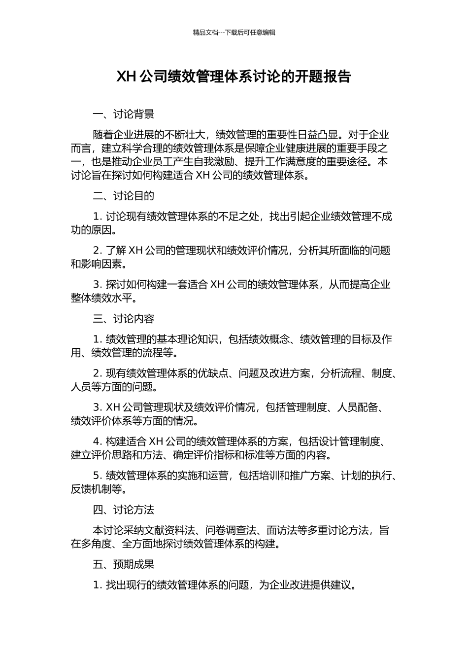 XH公司绩效管理体系研究的开题报告_第1页