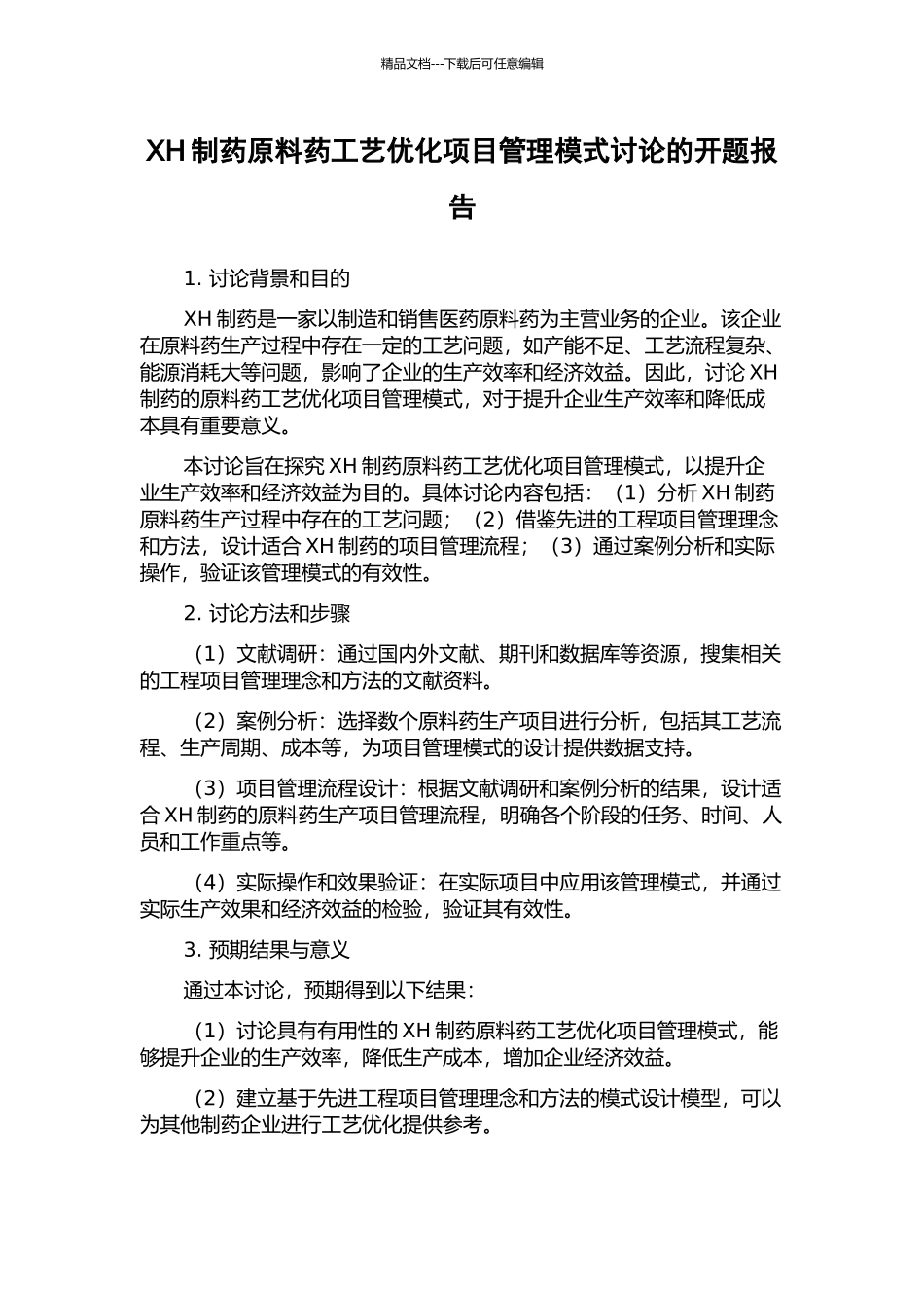 XH制药原料药工艺优化项目管理模式研究的开题报告_第1页