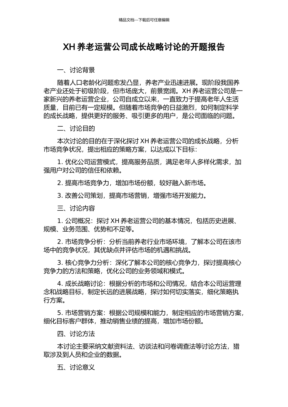 XH养老运营公司成长战略研究的开题报告_第1页