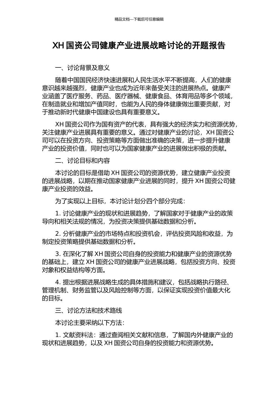 XH国资公司健康产业发展战略研究的开题报告_第1页
