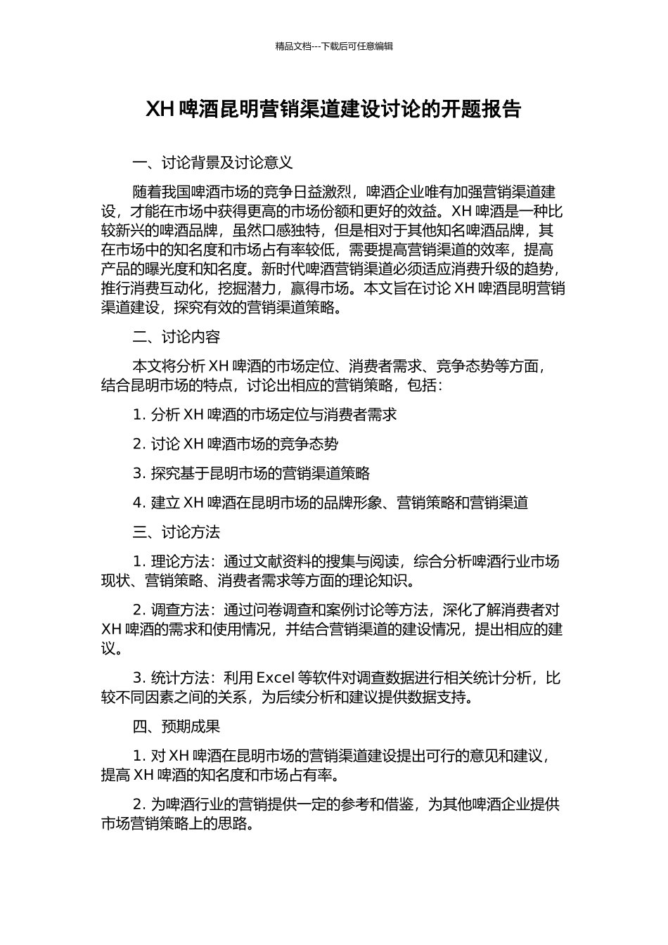 XH啤酒昆明营销渠道建设研究的开题报告_第1页