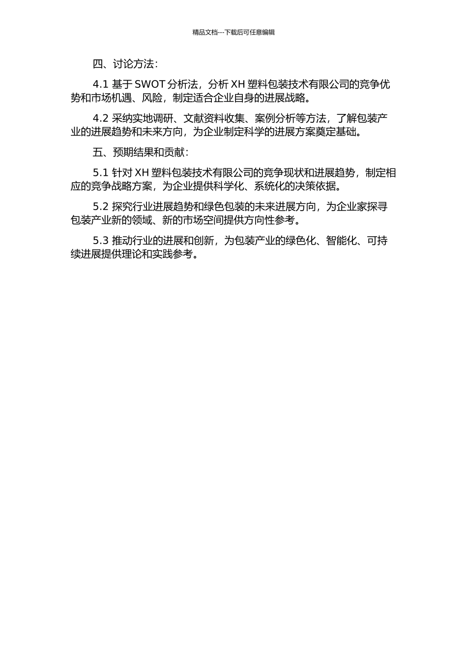 XH塑料包装技术有限公司竞争战略研究的开题报告_第2页