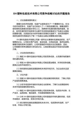 XH塑料包装技术有限公司竞争战略研究的开题报告