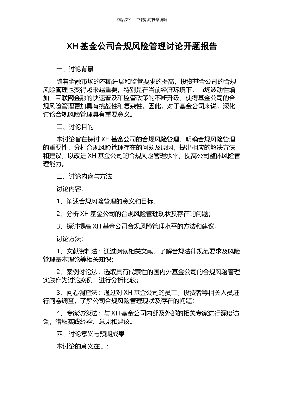 XH基金公司合规风险管理研究开题报告_第1页