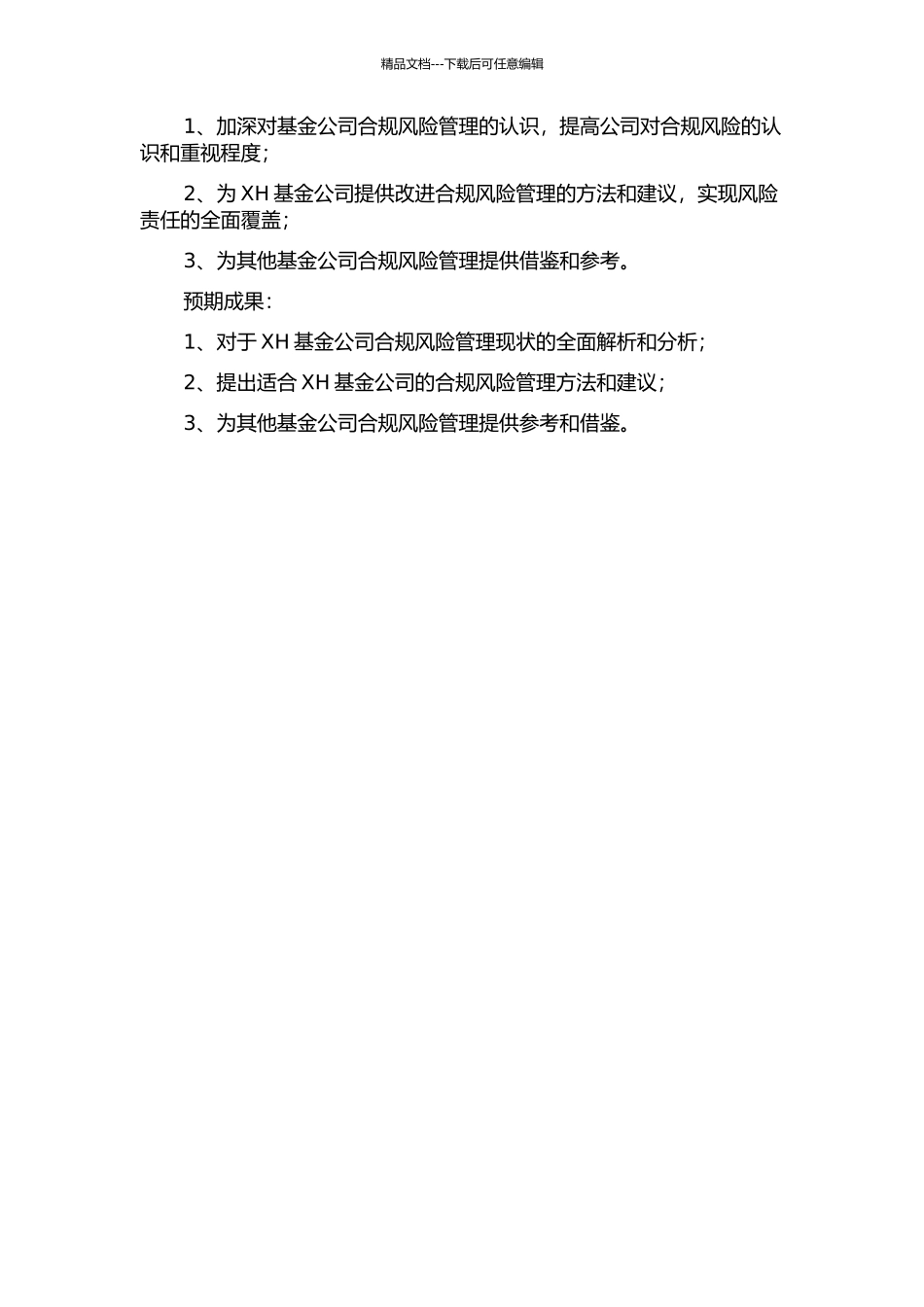 XH基金公司合规风险管理研究开题报告_第2页