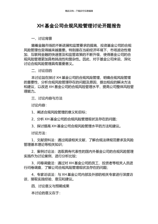 XH基金公司合规风险管理研究开题报告