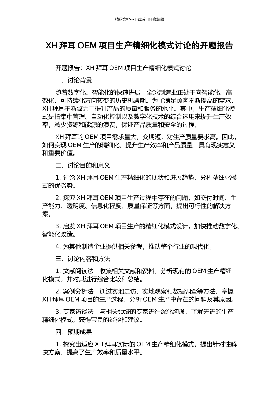 XH拜耳OEM项目生产精细化模式研究的开题报告_第1页