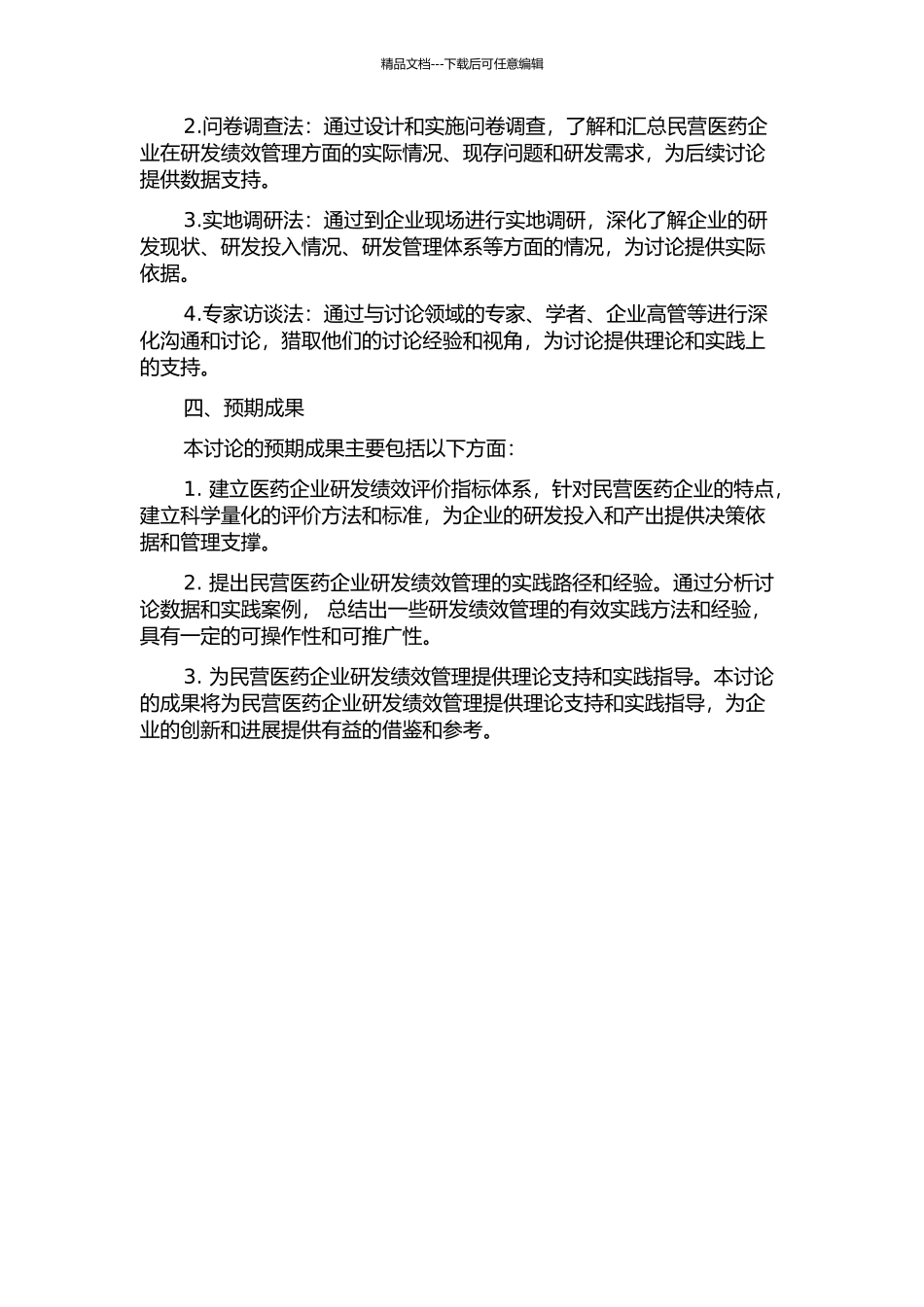 XH民营医药企业研发绩效管理体系研究的开题报告_第2页