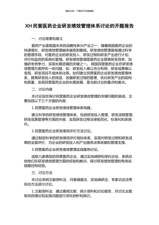 XH民营医药企业研发绩效管理体系研究的开题报告