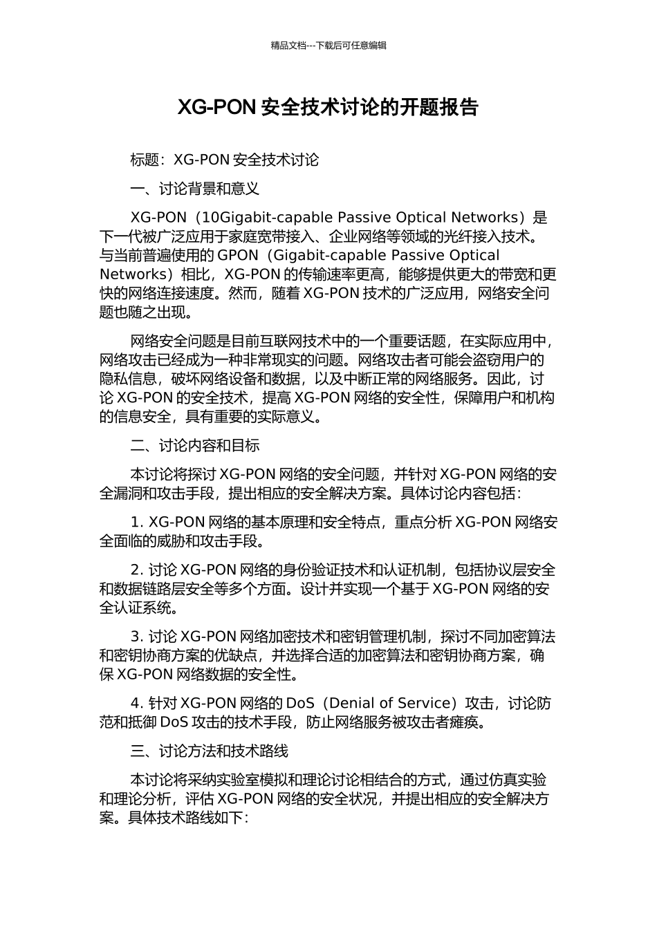 XG-PON安全技术研究的开题报告_第1页