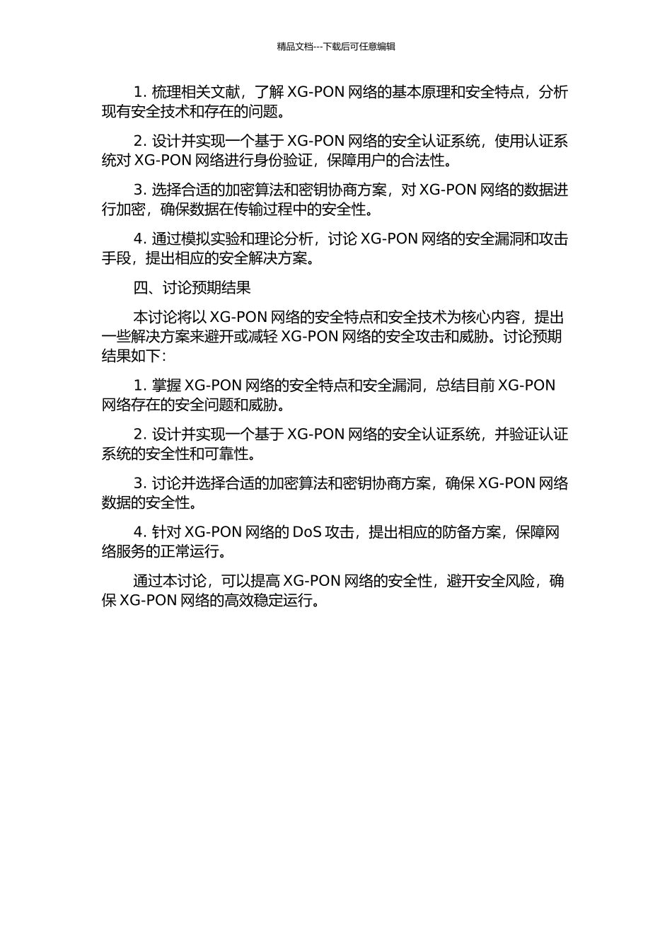 XG-PON安全技术研究的开题报告_第2页