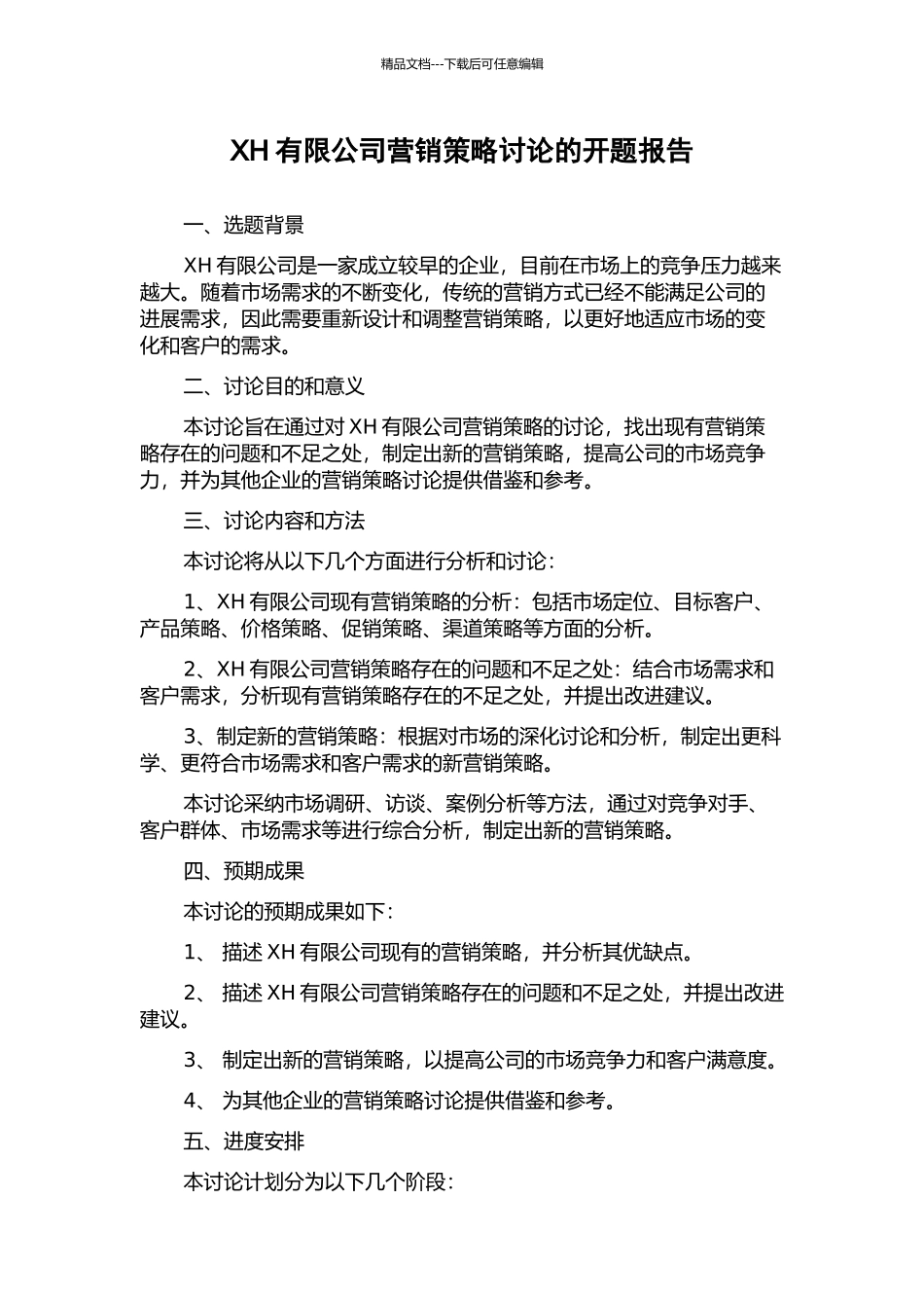 XH有限公司营销策略研究的开题报告_第1页