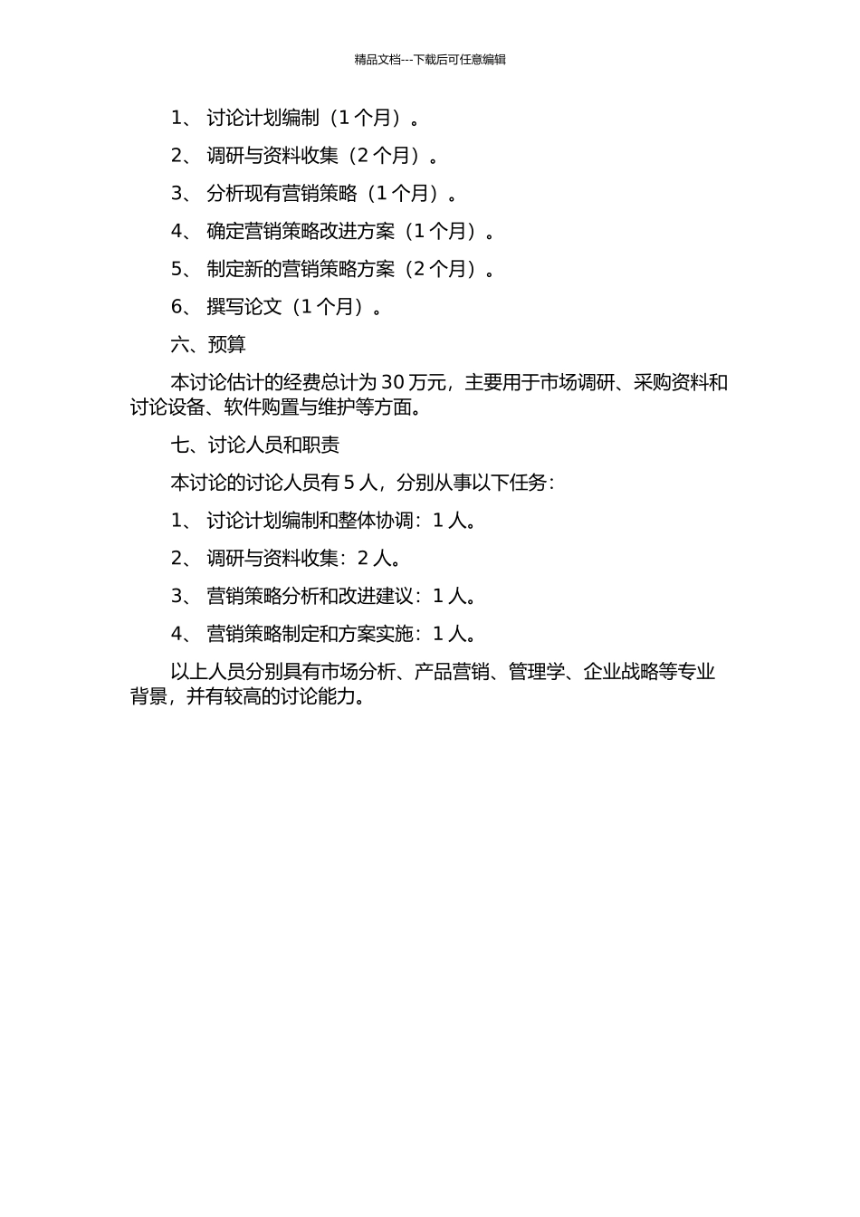 XH有限公司营销策略研究的开题报告_第2页