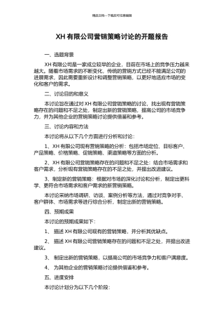 XH有限公司营销策略研究的开题报告