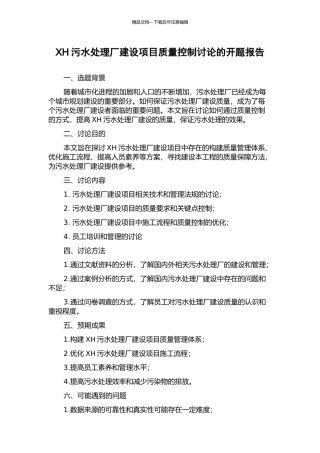 XH污水处理厂建设项目质量控制研究的开题报告