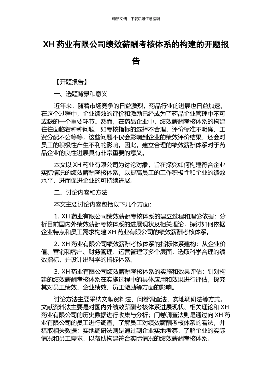 XH药业有限公司绩效薪酬考核体系的构建的开题报告_第1页