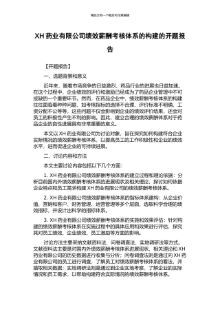 XH药业有限公司绩效薪酬考核体系的构建的开题报告
