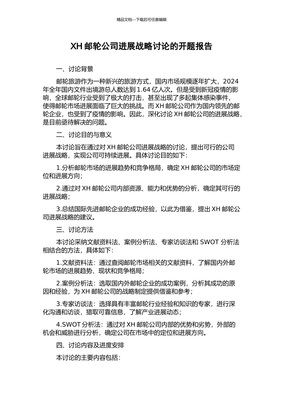 XH邮轮公司发展战略研究的开题报告_第1页