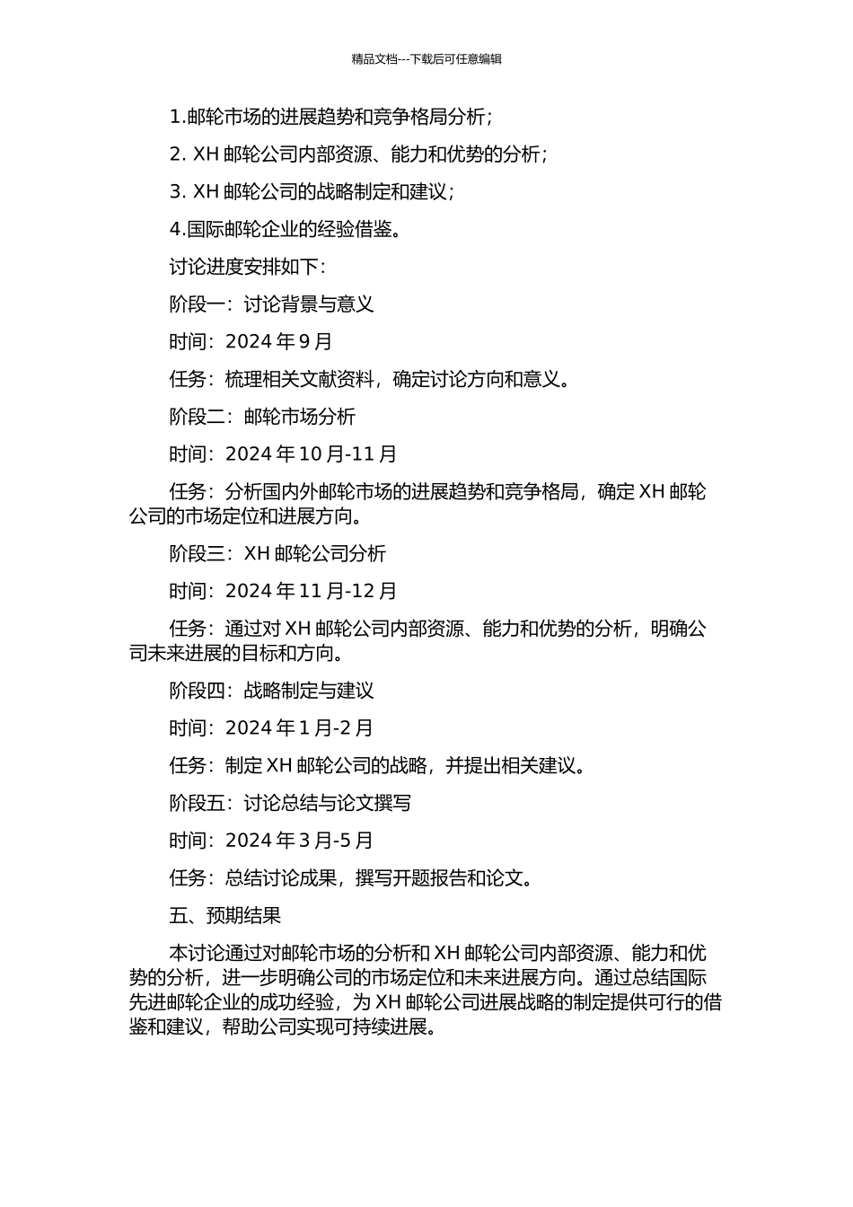 XH邮轮公司发展战略研究的开题报告_第2页