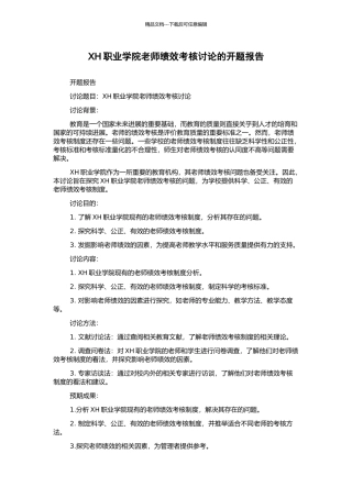XH职业学院教师绩效考核研究的开题报告