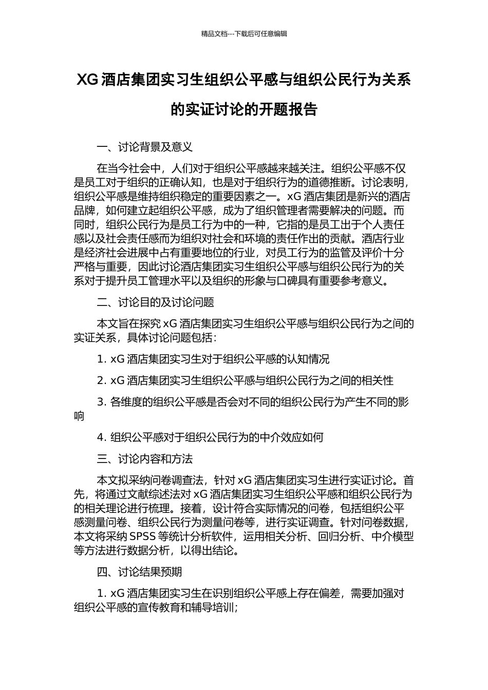 XG酒店集团实习生组织公平感与组织公民行为关系的实证研究的开题报告_第1页