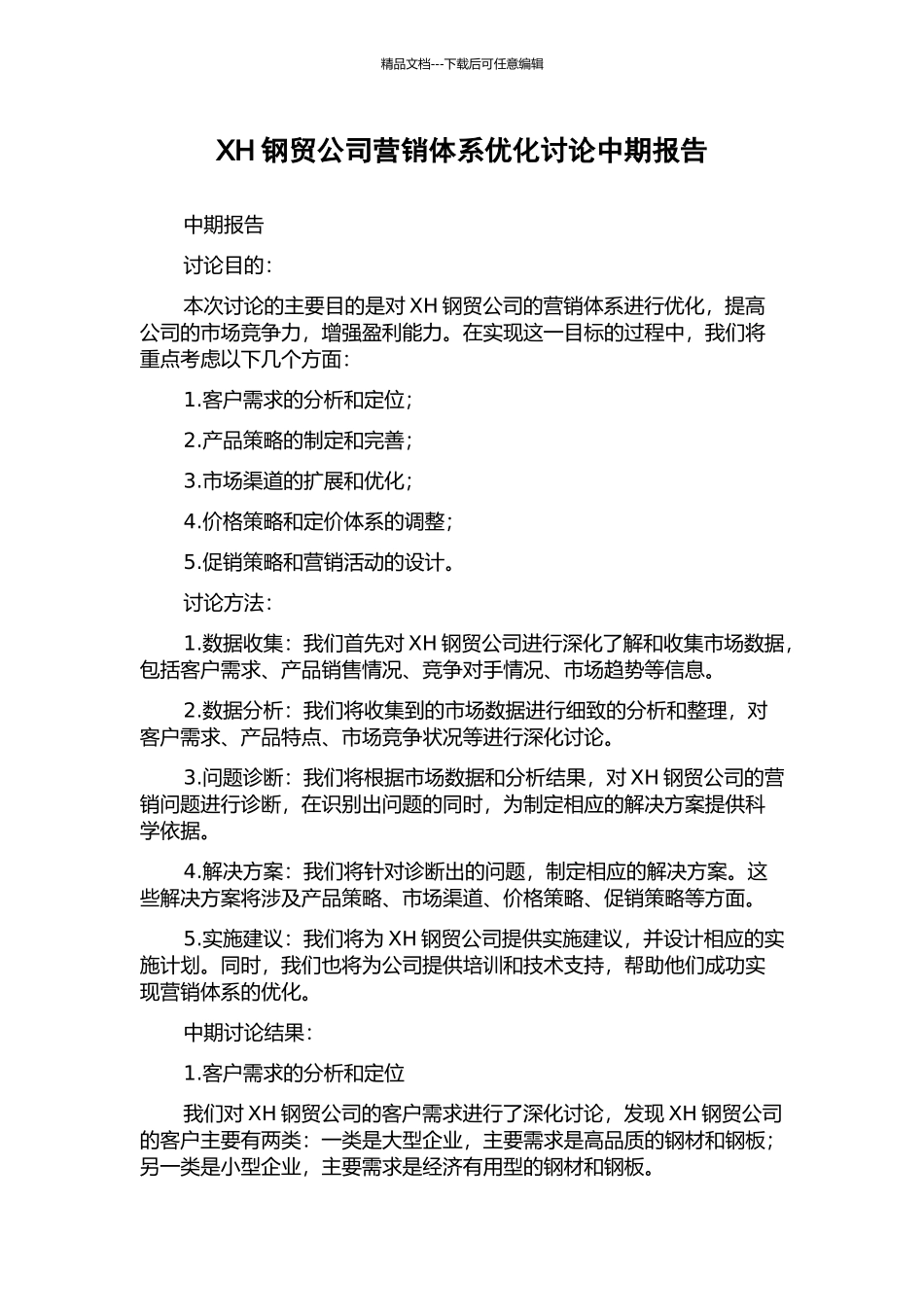 XH钢贸公司营销体系优化研究中期报告_第1页