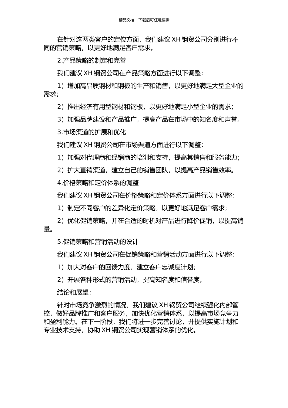 XH钢贸公司营销体系优化研究中期报告_第2页