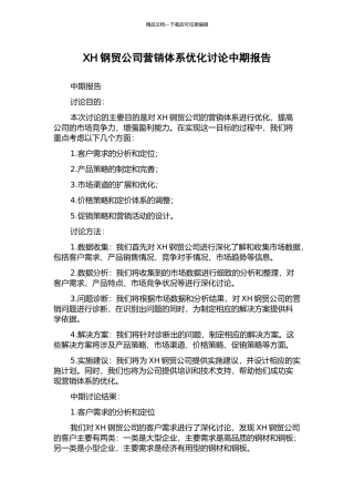 XH钢贸公司营销体系优化研究中期报告