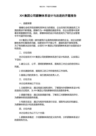 XH集团公司薪酬体系设计与改进的开题报告