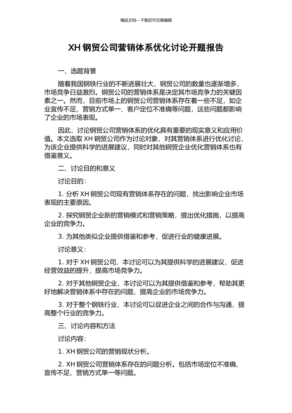XH钢贸公司营销体系优化研究开题报告_第1页
