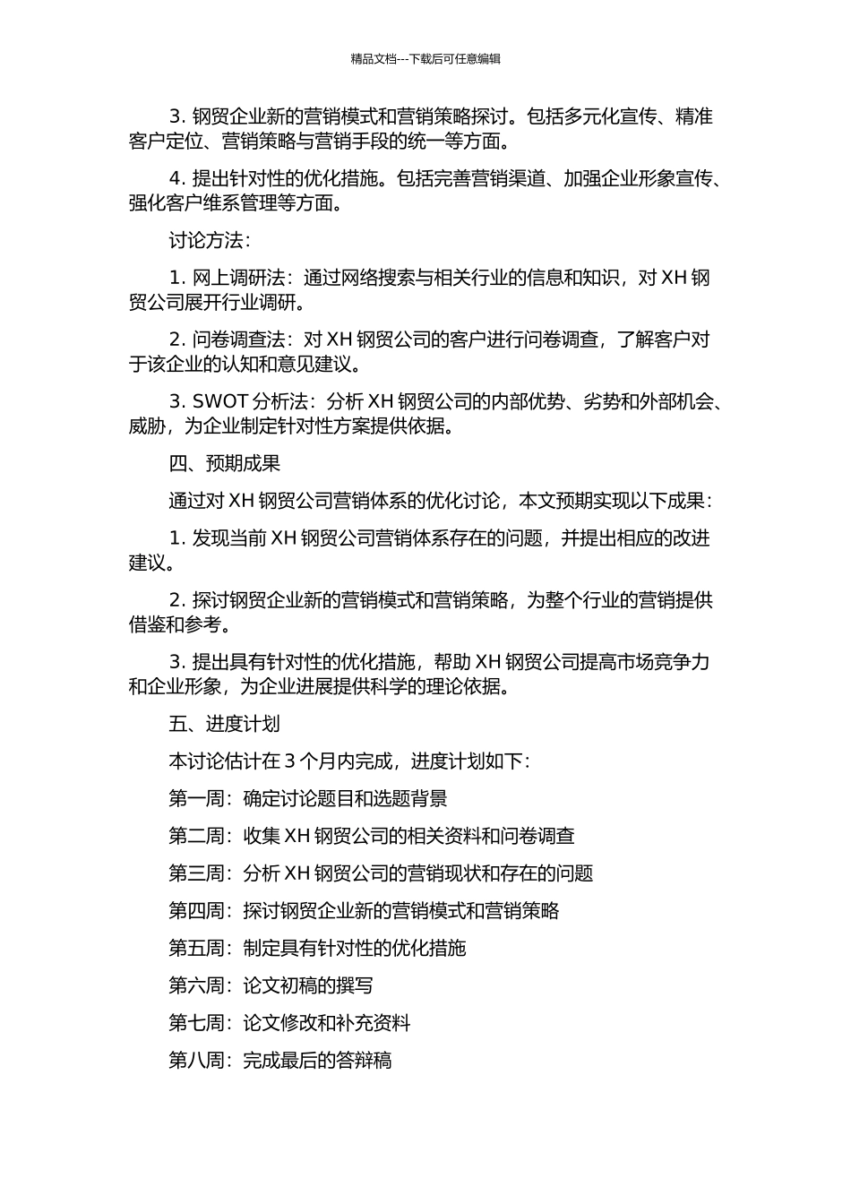 XH钢贸公司营销体系优化研究开题报告_第2页