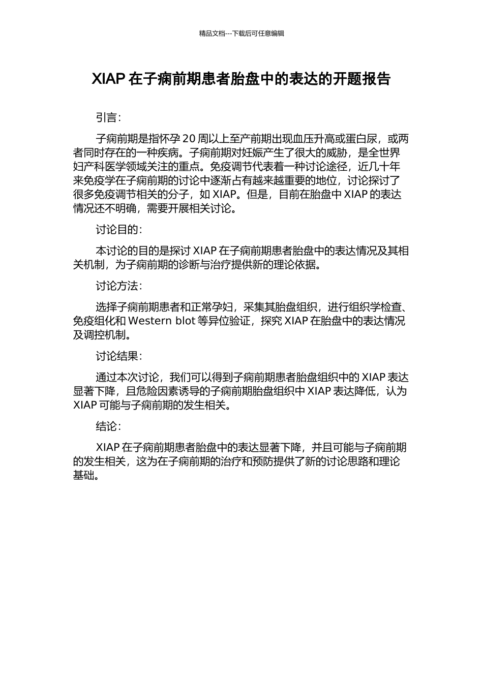 XIAP在子痫前期患者胎盘中的表达的开题报告_第1页