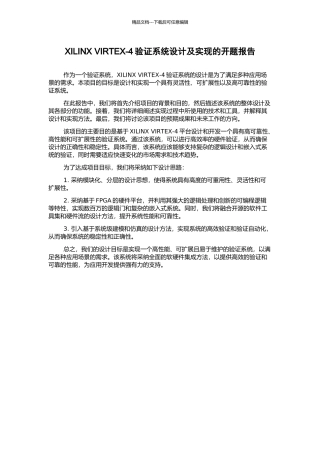 XILINX-VIRTEX-4验证系统设计及实现的开题报告