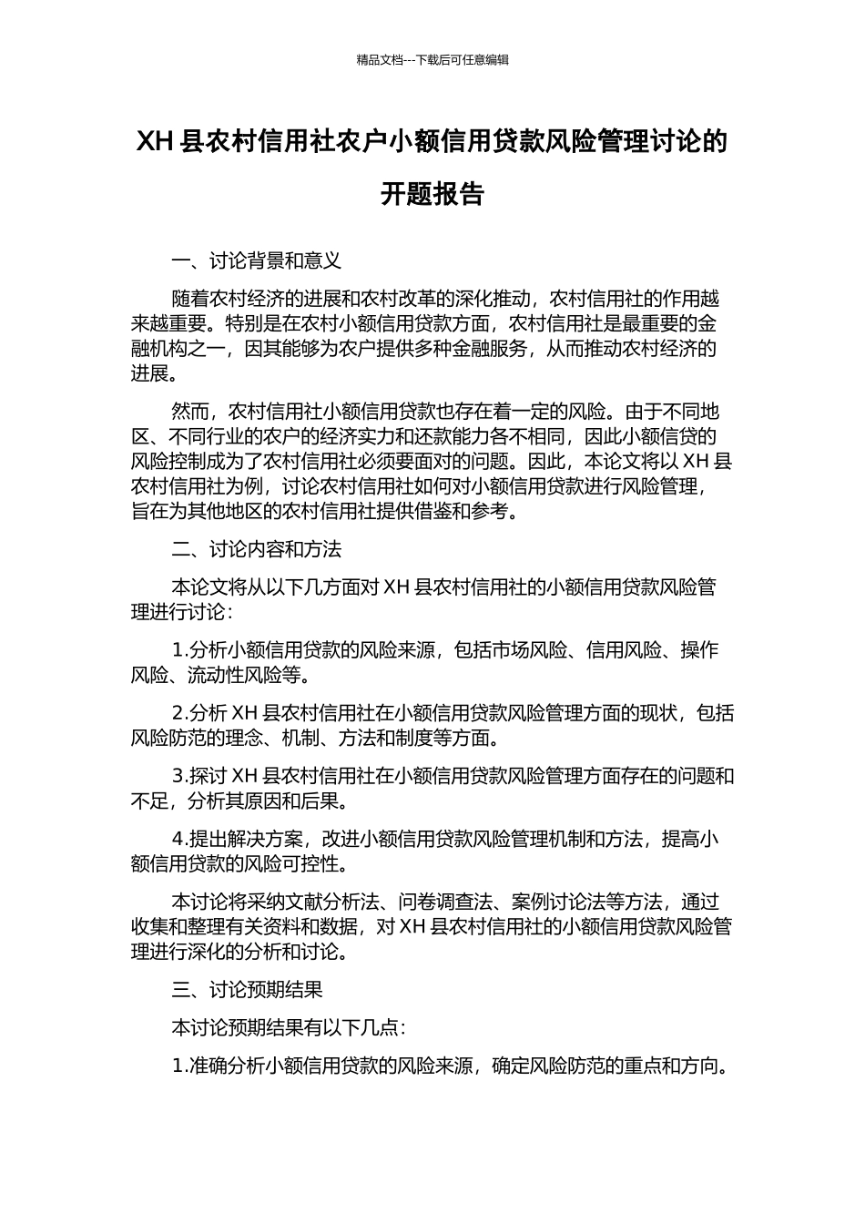 XH县农村信用社农户小额信用贷款风险管理研究的开题报告_第1页