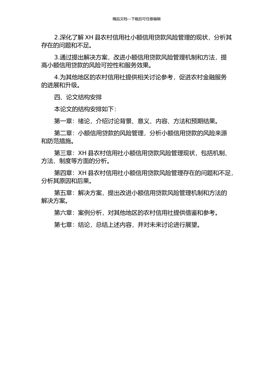 XH县农村信用社农户小额信用贷款风险管理研究的开题报告_第2页