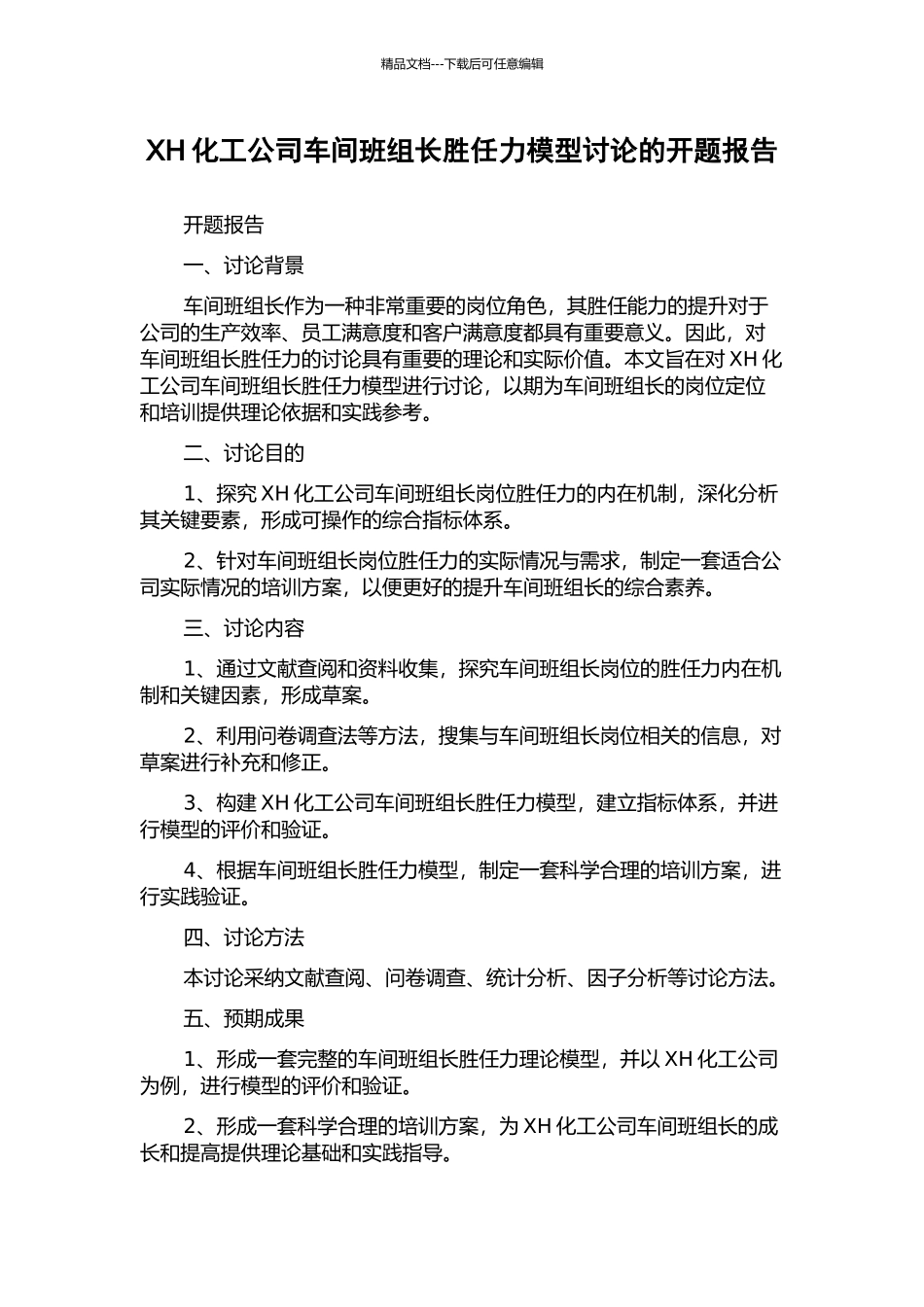 XH化工公司车间班组长胜任力模型研究的开题报告_第1页