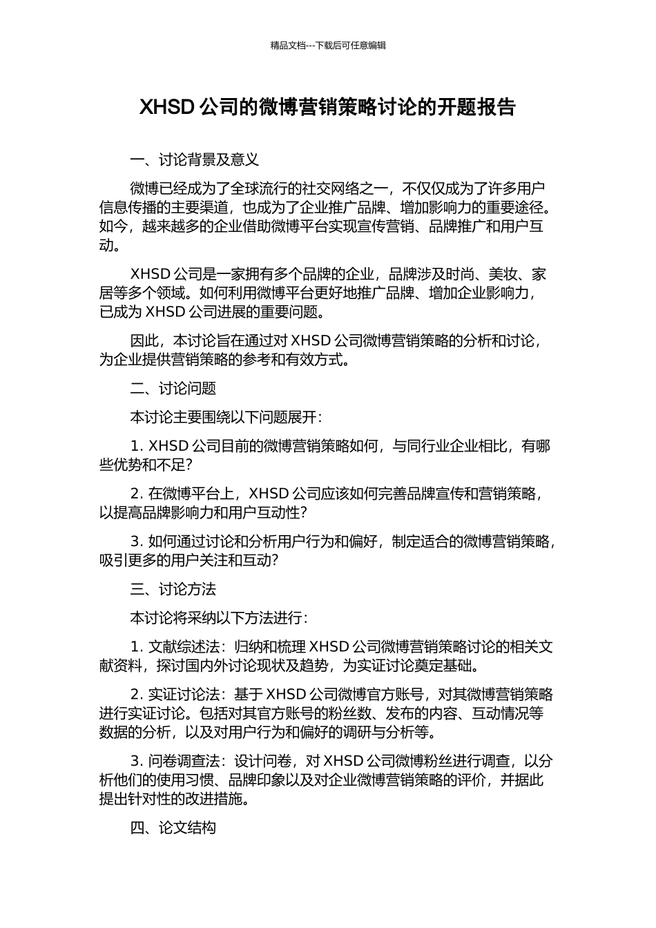 XHSD公司的微博营销策略研究的开题报告_第1页