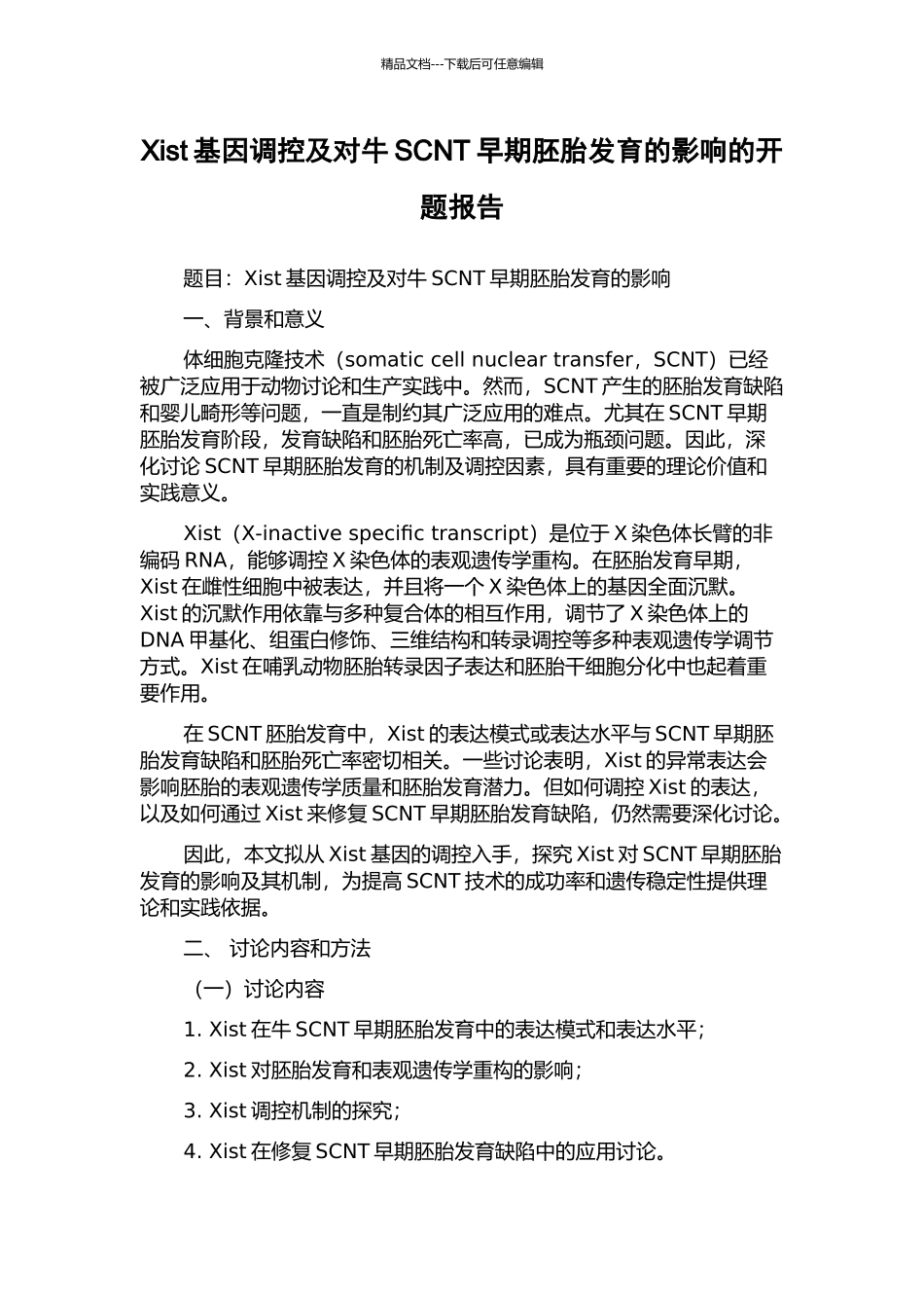 Xist基因调控及对牛SCNT早期胚胎发育的影响的开题报告_第1页