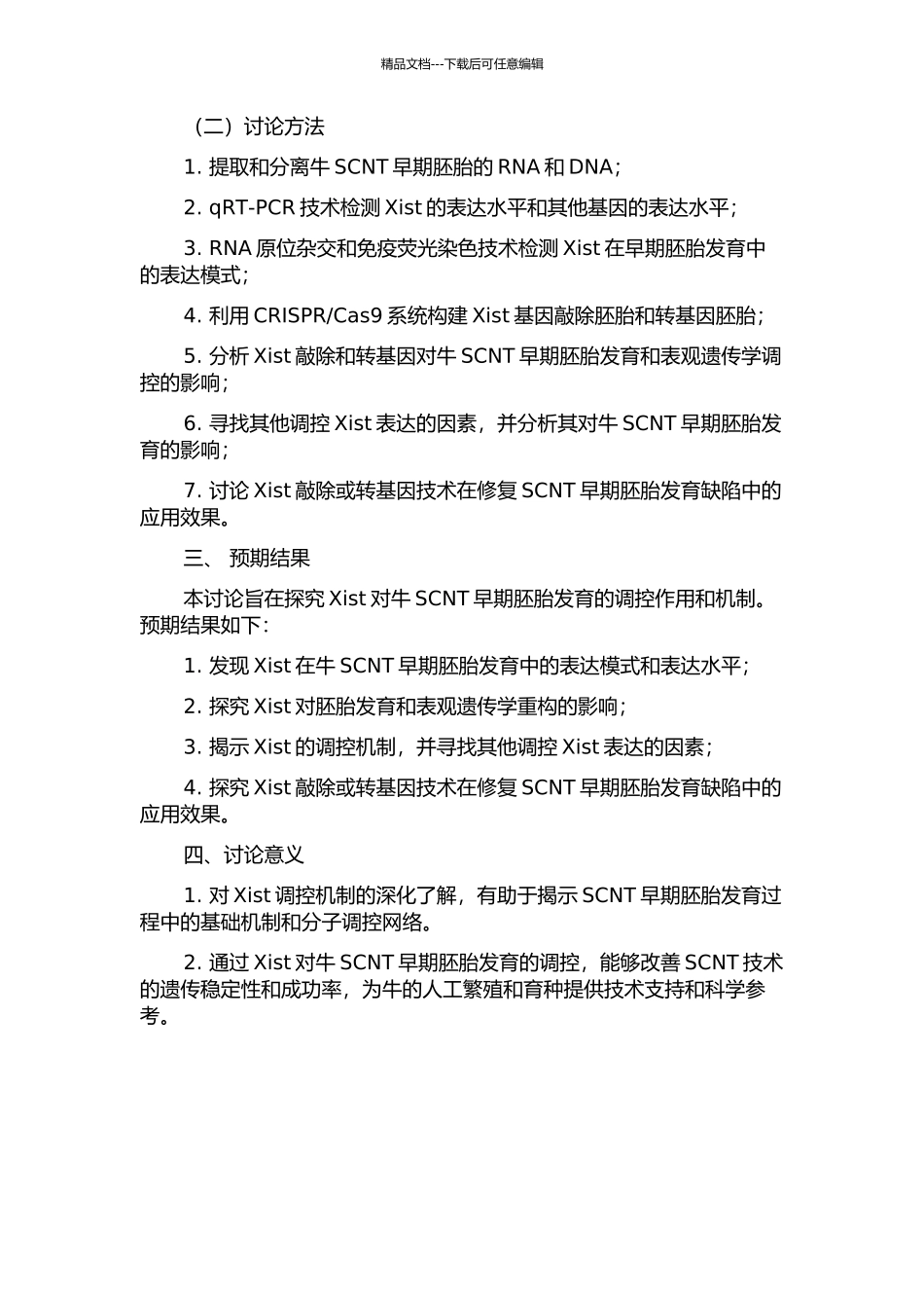 Xist基因调控及对牛SCNT早期胚胎发育的影响的开题报告_第2页