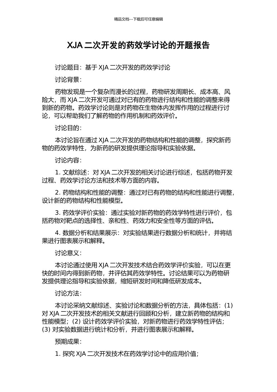 XJA二次开发的药效学研究的开题报告_第1页
