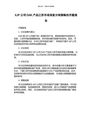 XJP公司DAK产品江苏市场深度分销策略的开题报告