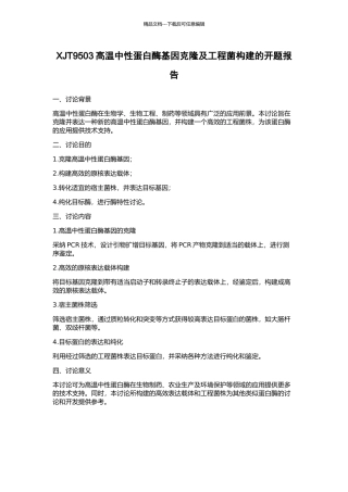 XJT9503高温中性蛋白酶基因克隆及工程菌构建的开题报告