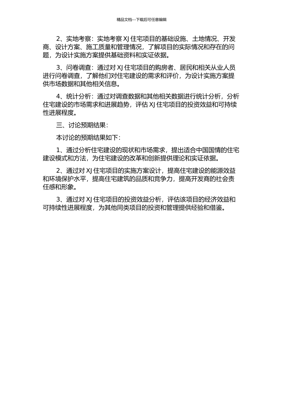 XJ住宅项目实施方案及投资效益分析的开题报告_第2页