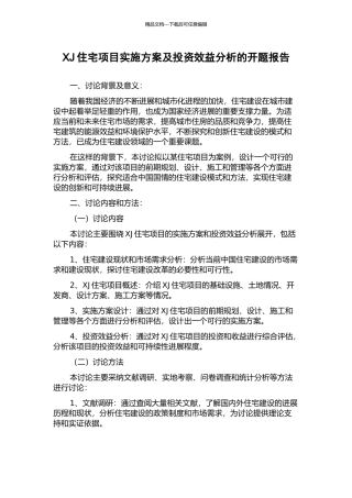 XJ住宅项目实施方案及投资效益分析的开题报告