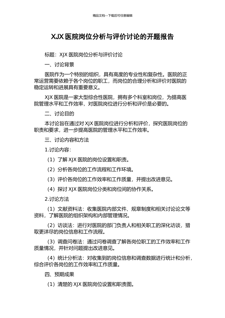 XJX医院岗位分析与评价研究的开题报告_第1页