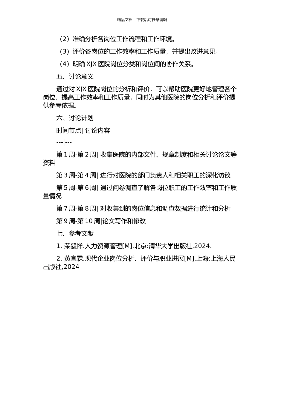 XJX医院岗位分析与评价研究的开题报告_第2页