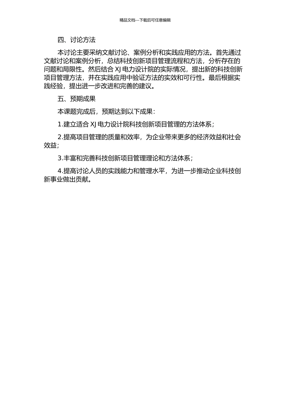 XJ电力设计院科技创新项目管理方法研究的开题报告_第2页